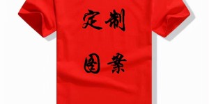 How to choose a custom t-shirt customization factory (where is the best place to order custom-made cultural t-shirts)